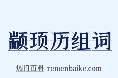 颛顼历组词是什么意思的图片